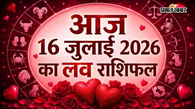 किस राशि पर बरसेगा प्यार, किसे रिश्तों में रखनी होगी सावधानी? पढ़ें आज 16 जुलाई 2026 का लव राशिफल