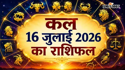 कल का राशिफल 16 जुलाई 2026: मेष को मिलेगा भाग्य का साथ, कन्या को अप्रत्याशित लाभ, जानें सभी 12 राशियों का भविष्यफल