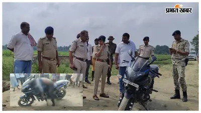 मुजफ्फरपुर: स्पोर्ट्स बाइक पर मिला युवक का खून से लथपथ शव, सिर में गोली मारकर हत्या की आशंका