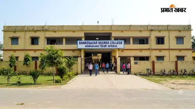 बांकेबाजार में उच्च शिक्षा का नया सवेरा, राजकीय डिग्री महाविद्यालय का भव्य शुभारंभ
