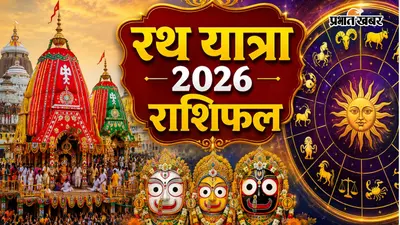 रथ यात्रा पर इन 5 राशियों की चमकेगी किस्मत, जानें सभी 12 राशियों का वैदिक राशिफल