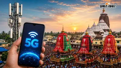 Puri Rath Yatra 2026: श्रद्धालुओं को कनेक्ट रखने के लिए एयरटेल का मास्टरस्ट्रोक, पूरे ओडिशा में 5G नेटवर्क हुआ सुपरफास्ट