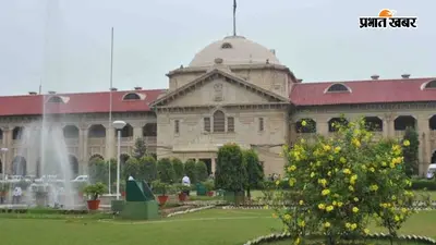 गुजारा भत्ते पर इलाहाबाद हाईकोर्ट की अहम टिप्पणी, पति की सैलरी का 25 फीसदी देना अब अनिवार्य नहीं