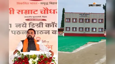 गोराडीह से सीएम सम्राट ने 211 डिग्री कॉलेजों का किया उद्घाटन, बोले- भागलपुर में खुलेगा एक और विश्वविद्यालय