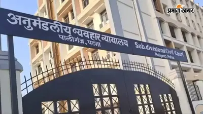 पालीगंज व्यवहार न्यायालय में थानों का पुनर्वितरण, बिक्रम समेत पांच थानों के मामले एसीजेएम-1 को सौंपे गए