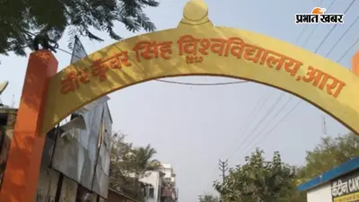 आरा : वीर कुंवर सिंह यूनिवर्सिटी का निर्देश, बायोमेट्रिक उपस्थिति कम मिली तो कटेगा वेतन, गड़बड़ी पर प्राचार्य होंगे जिम्मेदार