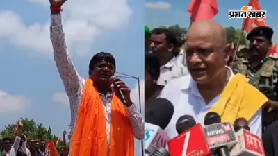 धनबाद के निरसा फ्लाईओवर पर सियासी रार: सांसद ढुल्लू महतो और विधायक अरूप चटर्जी का शक्ति प्रदर्शन