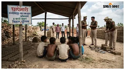 रून्नीसैदपुर में बाल श्रम के खिलाफ छापेमारी, पांच बच्चे मुक्त