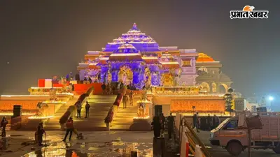 राम मंदिर में चढ़ावे का पूरा हिसाब अब होगा सार्वजनिक, घर बैठे वेबसाइट पर देख सकेंगे दान और खर्च का ब्यौरा