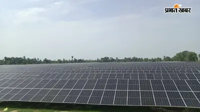 जहानाबाद में 7.783 मेगावाट का सोलर प्लांट तैयार, किसानों को दिन में मिलेगी निर्बाध बिजली, ग्रिड पर भी घटेगा लोड
