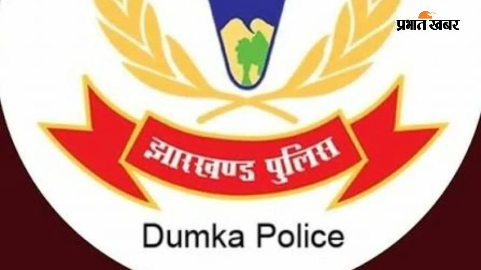 दुमका में दो साल से पुलिस को चकमा दे रहा आरोपी गिरफ्तार, सरकारी काम में बाधा डालने का है आरोप