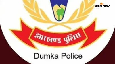 दुमका में दो साल से पुलिस को चकमा दे रहा आरोपी गिरफ्तार, सरकारी काम में बाधा डालने का है आरोप