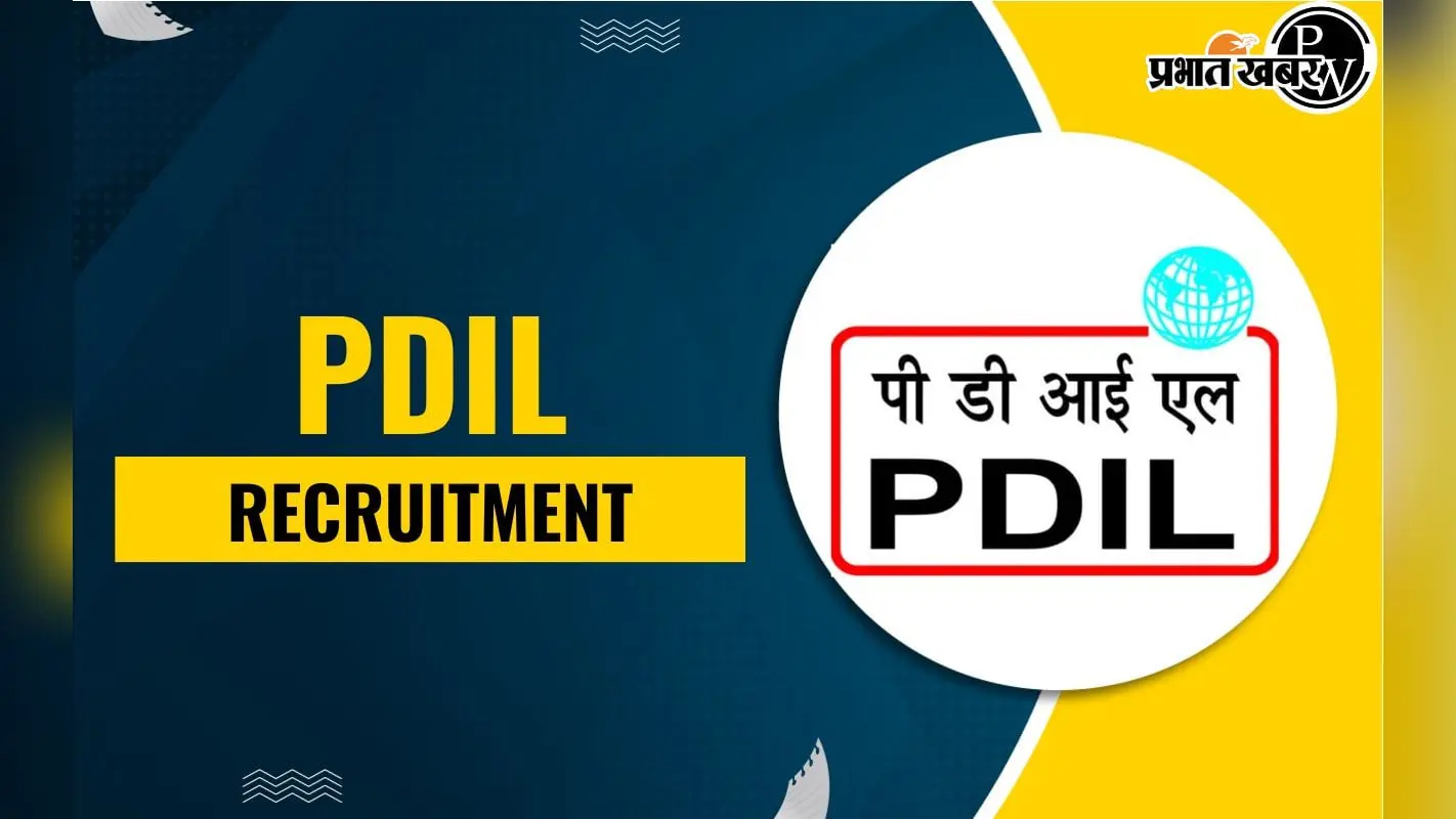 PDIL recruitment 2026 : ग्रेजुएट इंजीनियर समेत 153 पदों पर करें आवेदन
