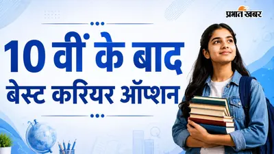 10वीं के बाद क्या करें, ऐसे चुनें बेस्ट करियर ऑप्शन
