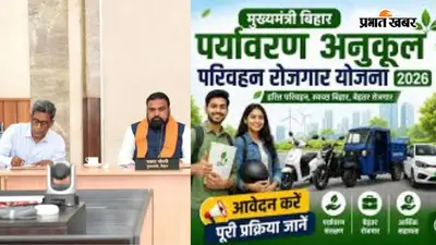 Bihar EV Subsidy: मुख्यमंत्री पर्यावरण अनुकूल परिवहन रोजगार योजना के तहत, अब सिर्फ 8 कार्य दिवस में मिलेगी सब्सिडी