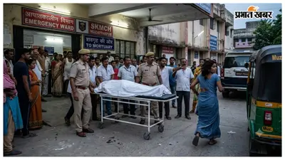 मुजफ्फरपुर लिव-इन डेथ मिस्ट्री: तीन बच्चों की मां के साथ रह रहे युवक की संदिग्ध मौत, अस्पताल में शव छोड़ भागी प्रेमिका