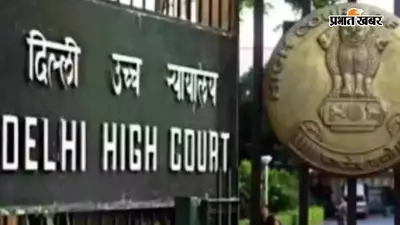 मासूम से दुष्कर्म की आरोपी टीचर को नहीं मिली जमानत, 3 दिन में करना होगा सरेंडर