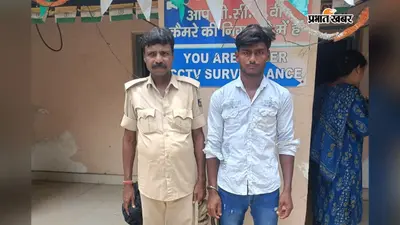 शादी का झांसा देकर नाबालिग से यौन शोषण का आरोप, अमौर पुलिस ने मुख्य अभियुक्त को किया गिरफ्तार