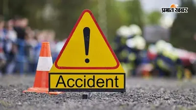 आरा : सवारियों से भरी ऑटो में पिकअप ने मारी टक्कर, 6 घायल; एक की हालत गंभीर