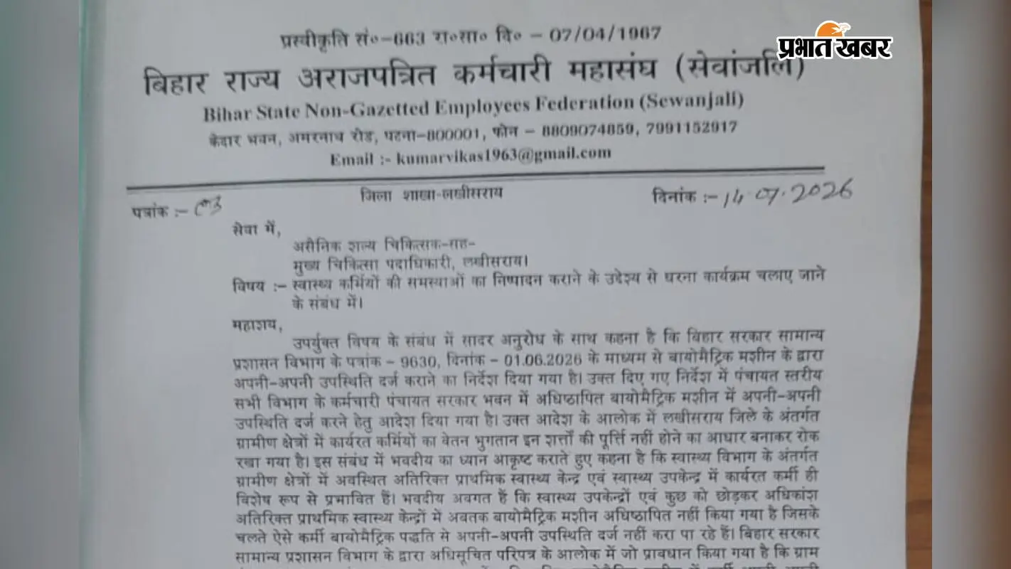 बायोमेट्रिक हाजिरी का कर्मचारियों ने किया विरोध, 20 जुलाई तक मांगें नहीं मानी गईं तो होगा धरना