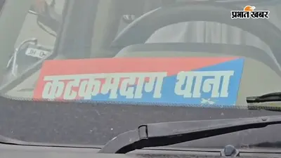 हजारीबाग के बानादाग रेलवे साइडिंग में मालगाड़ी से अज्ञात शव बरामद, छपरा से आई थी गाड़ी