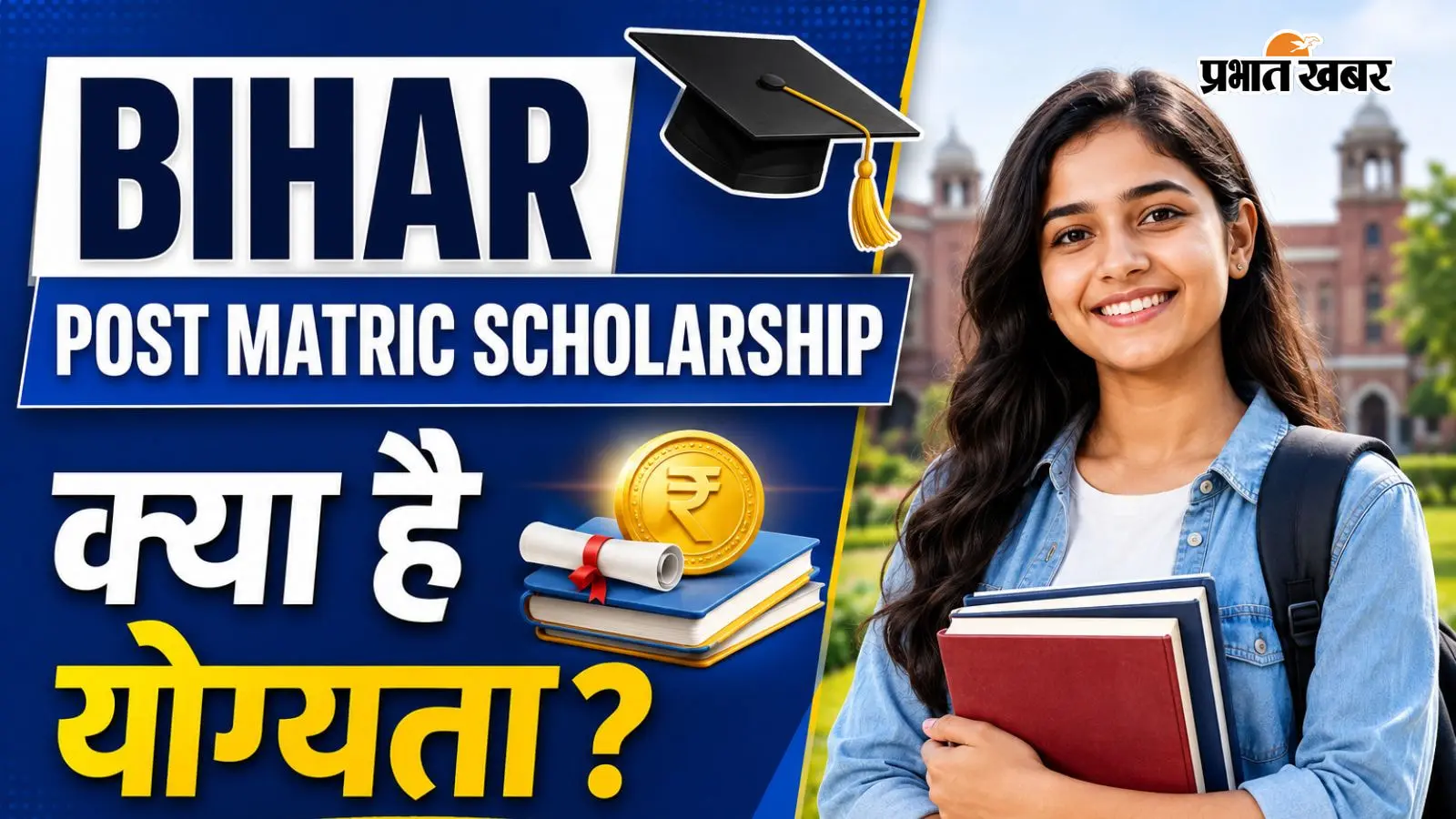 बिहार पोस्ट मैट्रिक स्कॉलरशिप 2026-27 के लिए आवेदन शुरू, ये हैं योग्यता और आवेदन प्रक्रिया