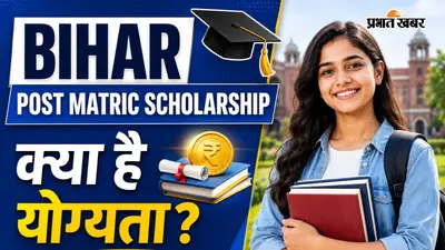 बिहार पोस्ट मैट्रिक स्कॉलरशिप 2026-27 के लिए आवेदन शुरू, देखें योग्यता और आवेदन प्रक्रिया
