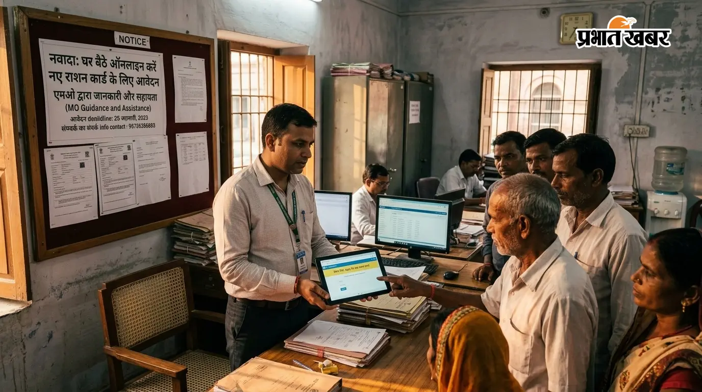 नवादा: घर बैठे ऑनलाइन करें नए राशन कार्ड के लिए आवेदन, एमओ ने दी जानकारी