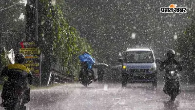 मौसम : बिहार-झारखंड में होगी बारिश, 4 अगस्त तक इन राज्यों में भी जमकर बरसेंगे बादल