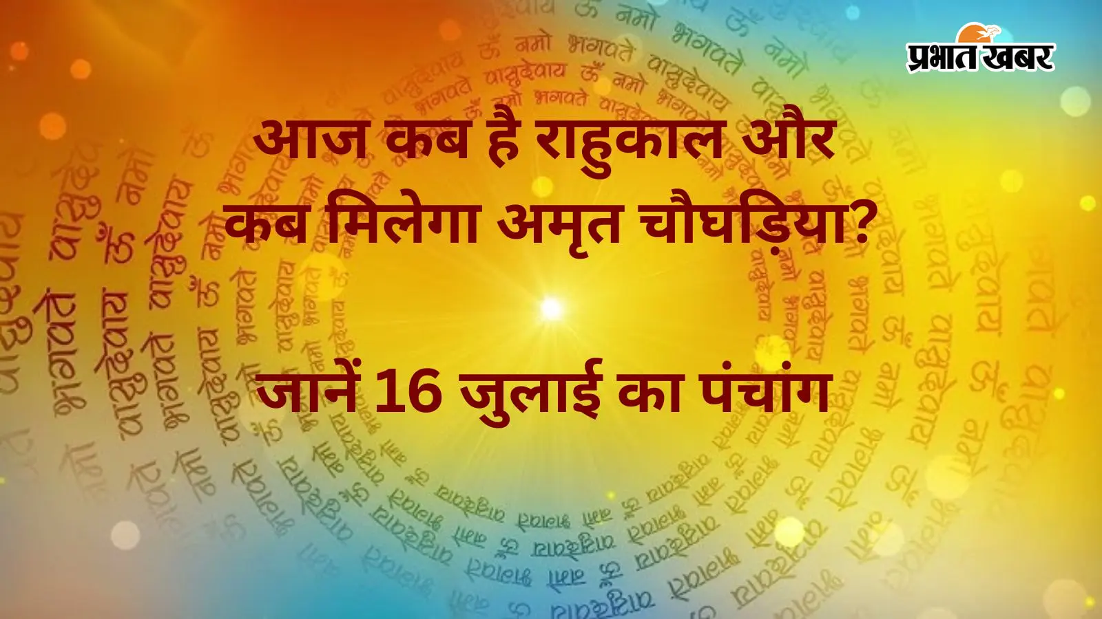 आज का धार्मिक कैलेंडर: श्रावण शुक्ल द्वितीया का प्रभाव,  कब करें पूजा, यात्रा और नए कार्य