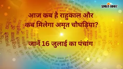 आज का धार्मिक कैलेंडर: श्रावण शुक्ल द्वितीया का प्रभाव, कब करें पूजा, यात्रा और नए कार्य