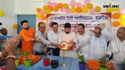 बंजरिया में खुला डिग्री कॉलेज, अब छात्रों को उच्च शिक्षा के लिए नहीं जाना पड़ेगा बाहर