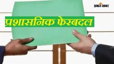 सारण जिले में बड़ा प्रशासनिक फेरबदल, तीन थानों को मिले नए थानाध्यक्ष