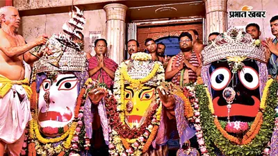 आज की तस्वीरें: एकांतवास से बाहर आये महाप्रभु, रथ मेला आज से, बीआइटी मेसरा ने मनाया 72वां स्थापना दिवस