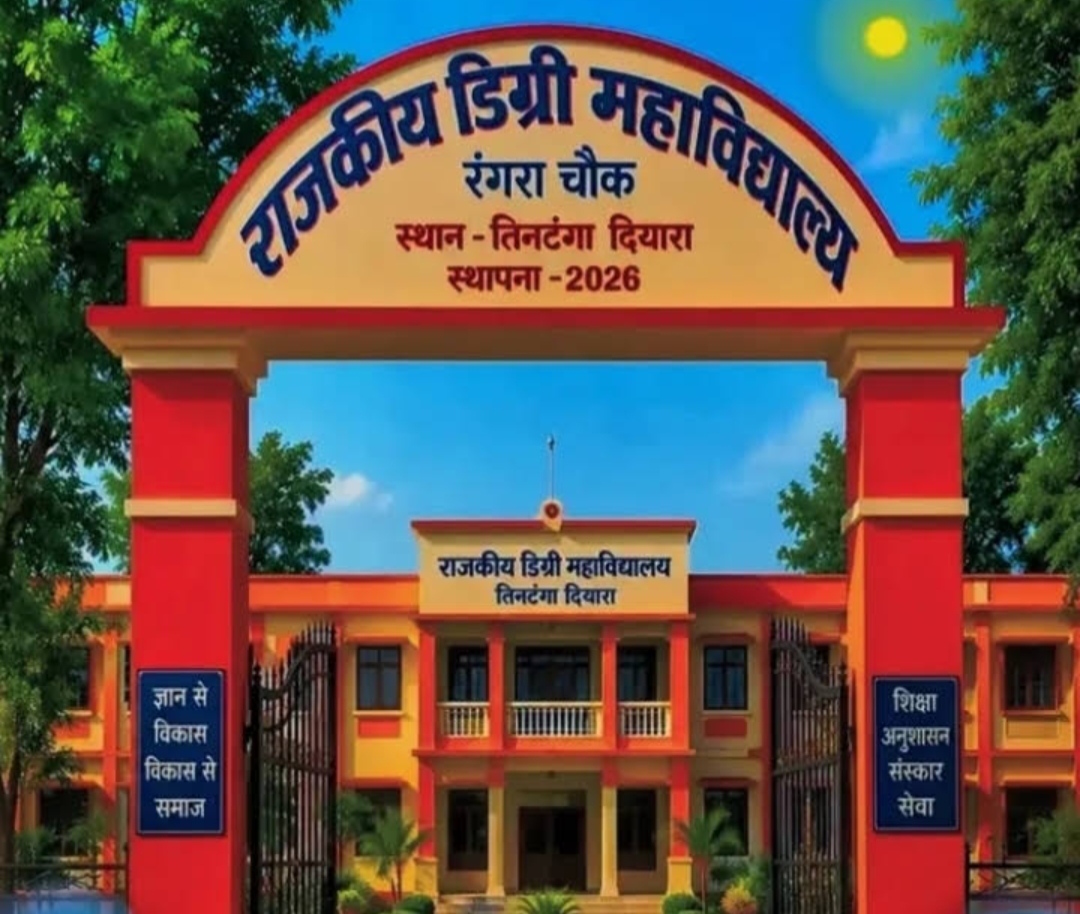 भागलपुर के तिनटंगा दियारा की बदली तस्वीर, हाई स्कूल से राजकीय डिग्री कॉलेज तक शिक्षा ने लिखा विकास का नया अध्याय