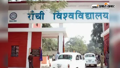 रांची विश्वविद्यालय के 30 विभागों में मात्र 628 विद्यार्थियों ने लिया नामांकन