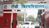रांची यूनिवर्सिटी के 4 कॉलेजों से हटाए गए साइंस के सभी विषय