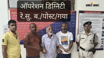 ऑपरेशन डिग्निटी के तहत आरपीएफ ने लापता बुजुर्ग को परिजनों से मिलाया