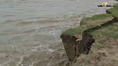 सीवान में सरयू नदी के कटाव से गुठनी-दरौली के किसानों की बढ़ी चिंता, सैकड़ों एकड़ जमीन पर मंडराया खतरा