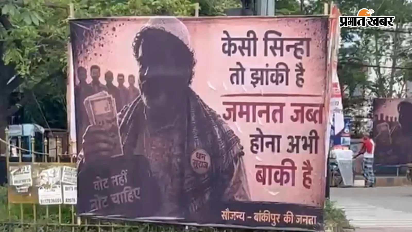'KC सिन्हा झांकी है, जमानत जब्त होना बाकी है', PK का लगा पोस्टर, सिर पर टोपी और गले में गमछा लिए दिखाया