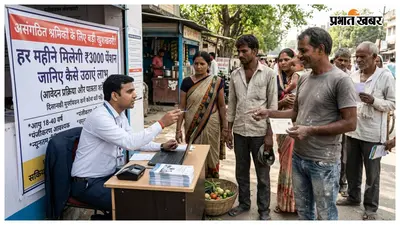 पीएम श्रम योगी मानधन योजना बनेगी असंगठित श्रमिकों का बुढ़ापे का सहारा, 60 वर्ष के बाद मिलेगी 3000 मासिक पेंशन