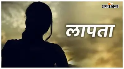 परैया के बाली गांव से 16 वर्षीय छात्रा लापता, परिजनों ने लगाई बरामदगी की गुहार