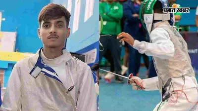कॉमनवेल्थ तलवारबाजी प्रतियोगिता में भाग लेंगे पूर्वी चम्पारण के शिवम