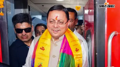 विपक्ष के विधायक भी हुए उत्तराखंड के सीएम धामी के मुरीद, कांग्रेस विधायक ने मंच से की खुलकर तारीफ