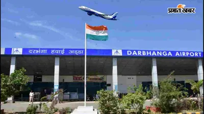 दरभंगा-दिल्ली रूट पर अकासा की उड़ानें घटीं, सप्ताह में केवल तीन दिन हो रहा परिचालन