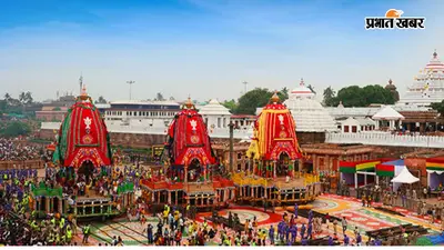 श्रीजगन्नाथ रथयात्रा: जब भगवान स्वयं आते हैं भक्तों के बीच, जानिए महापर्व की अद्भुत परंपराएं