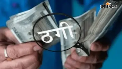 पटना में लिफ्ट देने के बहाने ठगी, ठगों ने 35 हजार रुपये और सामान लेकर युवक को बनाया शिकार