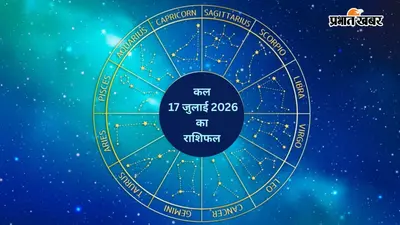 कल 17 जुलाई 2026 का राशिफल: किस राशि को मिलेगा धन लाभ, किसे रिश्तों और खर्चों में बरतनी होगी सावधानी?