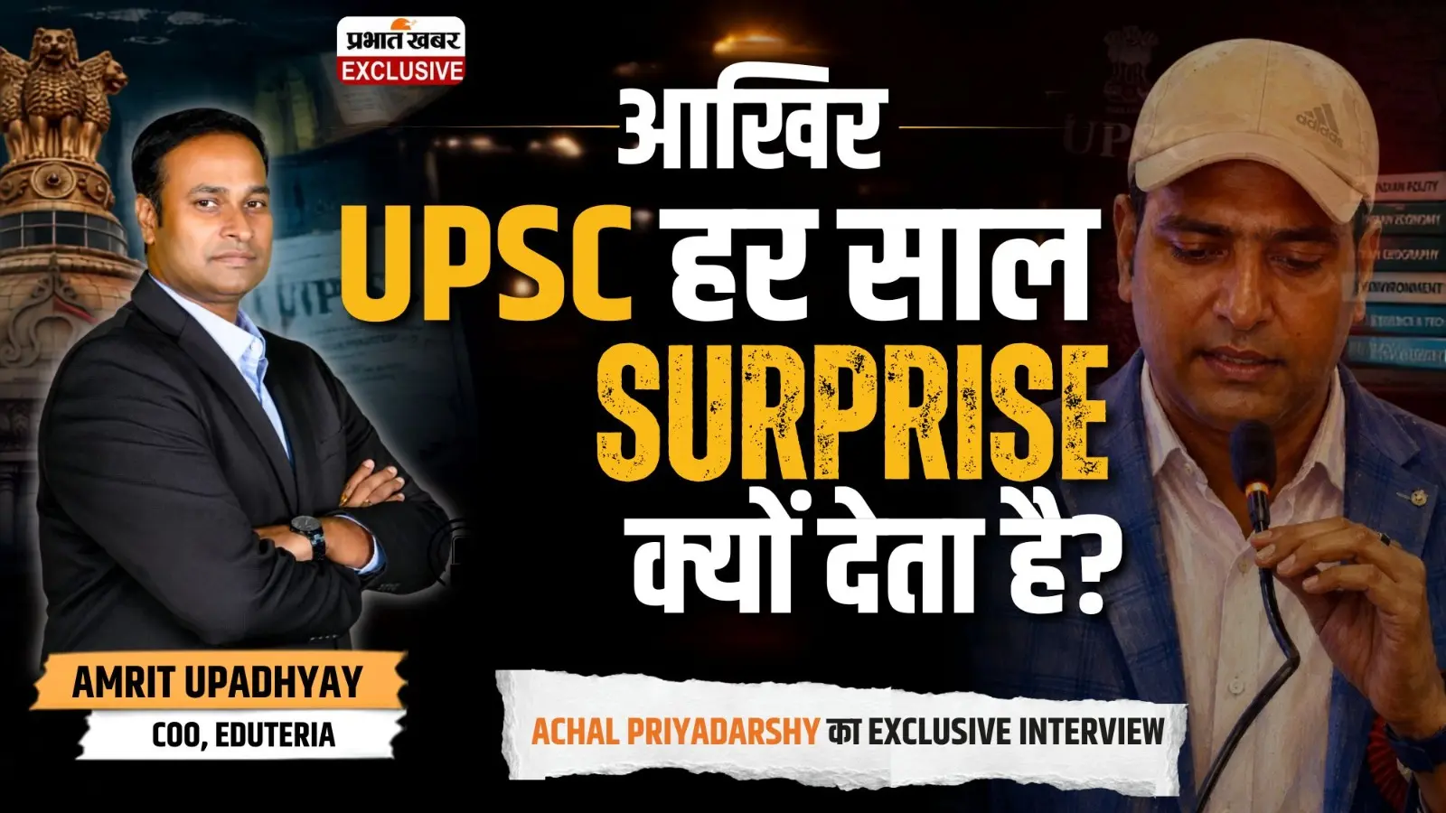 आखिर UPSC इतना डरा क्यों रहा है? पटना वाले Eduteria का Exclusive Interview