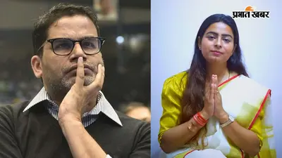 बांकीपुर उपचुनाव से पहले प्रशांत किशोर को एक और झटका, केसी सिन्हा के बाद अब चेतना झांब और श्रुति श्री भी छोड़ेंगी जन सुराज